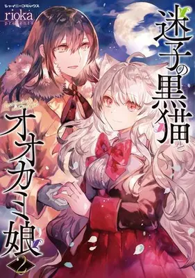 Manga Complete Set Maigo no Kuroneko to Ookami Musume (Vol.1-2) (迷子の黒猫とオオカミ娘)  / rioka
