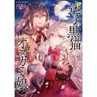 Manga Complete Set Maigo no Kuroneko to Ookami Musume (Vol.1-2) (迷子の黒猫とオオカミ娘)  / rioka