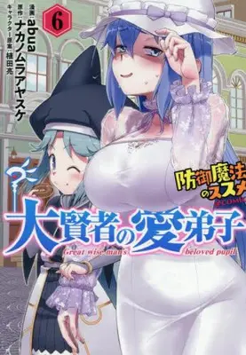 Manga Set Daikenja no Manadeshi: Bougyo Mahou no Susume (Vol.1-6) (大賢者の愛弟子 〜防御魔法のススメ〜@COMIC)  / Ueda Ryo & ａｂｕａ & Nakanomura Ayasuke