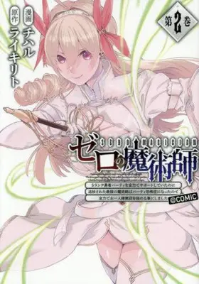 Manga Set Zero no Majutsushi - S-Rank Yuusha Party wo Zenryoku de Support shiteita no ni Tsuihousareta Saikyou no Majutsushi wa Party Kyoufushou ni Natta no de Zenryoku de Ohitori-sama Musou wo Hajimeru Koto ni Shimashita (Vol.1-2) (『ゼロの魔術師』〜Sランク勇者パーティを全力でサポートしていたのに追放された最強の魔術師はパーティ恐怖症になったので全力でお一人様無双を始める事にしました。〜@COMIC)  / チハル