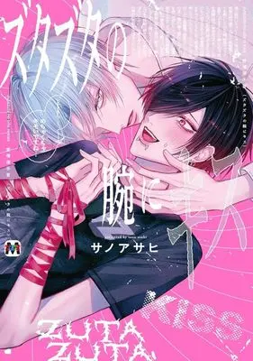 Manga Zutazuta no Ude ni Kiss (ズタズタの腕にキス)  / サノアサヒ
