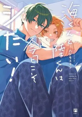 Manga Umi-kun to Riku-kun wa Kyou koso Shitai (海くんと陸くんは今日こそシたい!)  / Hashimoto Mitsu