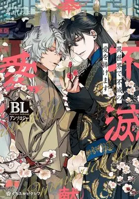 Manga Isekai de Fumetsu no Ai wo Sasagemasu (異世界で不滅の愛を捧げます BLアンソロジー)  / Anthology