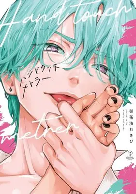 Manga Hand Touch Mettler (ハンドタッチメトラー)  / Ochazuke Wasabi