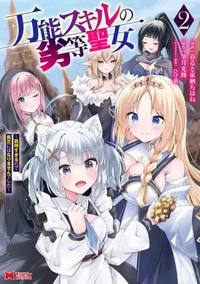 Manga Set Bannou Skill no Rettou Seijo (Vol.1-2) (万能スキルの劣等聖女 〜器用すぎるので貧乏にはなりませんでした〜)  / 春ると家納ちはね