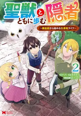 Manga Set Seijuu to Tomoni Ayumu Inja - Renkinjutsu kara Hajimeru Seisansha Life (Vol.1-2) (聖獣とともに歩む隠者 〜錬金術から始める生産者ライフ〜)  / Rata