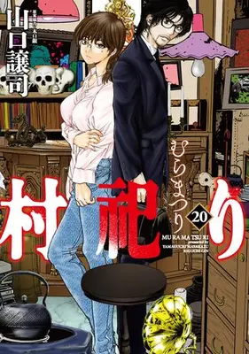 Manga Complete Set Mura Matsuri (Vol.1-20) (村祀り)  / Yamaguchi Masakazu & 木口銀