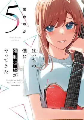 Manga Set Bocchi No Boku Ni Kyousei Kanojo Ga Yattekita (Vol.1-5) (ぼっちの僕に強制彼女がやってきた)  / Kuri Nonoka