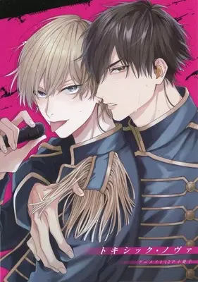 Manga appendix Toxic Nove (【小冊子】トキシック・ノヴァ アニメイト限定セット特典小冊子)  / Misumi Yoko
