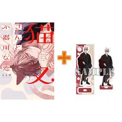 Special Edition Manga with Acrylic stand Nekomata-san to Bukiyou na Koi vol.1 (猫又さんと不器用な恋(1))  / まえば