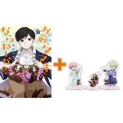 Special Edition Manga with Acrylic stand Omae, Tanuki ni Naraneeka? vol.8 (お前、タヌキにならねーか?(8))  / Nagawa Tomo