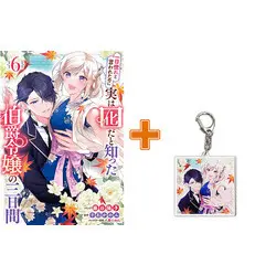 Special Edition Manga with Bonus Hitomebore to Iwaretanoni Jitsuwa Otorida to Shitta Hakushaku Reijou no Mikkakan vol.6 (一目惚れと言われたのに実は囮だと知った伯爵令嬢の三日間(6))  / Fujitani Youko
