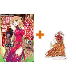 Special Edition Manga with Acrylic stand Kukkorose no Himekishi to nari, Yuri Shoukan de Hataraku koto ni Narimashita. (くっ殺せの姫騎士となり、百合娼館で働くことになりました。 SP)  / Hinaki