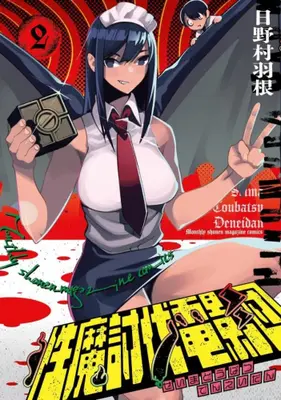 Manga Set Seima Toubatsu Deneidan (Vol.1-2) (性魔討伐電影団)  / Hinomura Hane