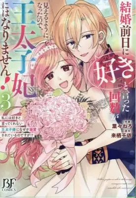 Manga Complete Set Kekkon Zenjitsu ni "Suki" to Ita Kaisuu ga Mieru you ni Natta no de, Outaishihi ni wa Narimasen! (Vol.1-3) (結婚前日に「好き」と言った回数が見えるようになったので、王太子妃にはなりません!〜私には好きと言ってくれない王太子様になぜか溺愛されているのですが!?〜)  / Haba Nero