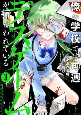 Manga Set Ore no Gakkou de wa Maishuu Death Game ga Okonawareteiru (Vol.1-3) (俺の学校では毎週デスゲームが行なわれている)  / Aomi Gemba