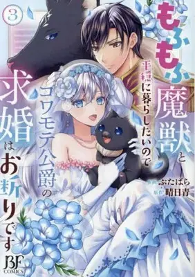 Manga Complete Set Mofumofu Majuu to Heion ni Kurashitai no de Kowamote Koushaku no Kyuukon wa Okotowari desu (Vol.1-3) (もふもふ魔獣と平穏に暮らしたいのでコワモテ公爵の求婚はお断りです) 