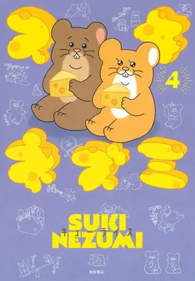 Manga Set Suki Nezumi (Vol.1-4) (スキネズミ)  / Q-rais