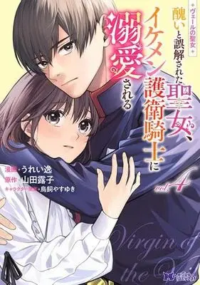 Manga Set Veil no Seijo - Minikui to Gokai Sareta Seijo, Ikemen Goei Kishi ni Dekiaisareru (4) (ヴェールの聖女 ～醜いと誤解された聖女、イケメン護衛騎士に溺愛される～　コミック　1-4巻セット (双葉社))  / Ureitsu & Yamada Tsuyuko