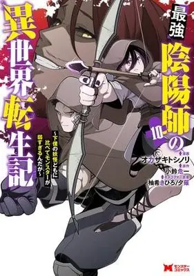Manga Set Saikyou Onmyouji no Isekai Tenseiki (10) (最強陰陽師の異世界転生記～下僕の妖怪どもに比べてモンスターが弱すぎるんだが～　コミック　1-10巻セット (双葉社))  / Okazaki Toshinori & Kosuzu Kiichi