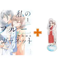 Special Edition Manga with Acrylic stand Watashi no Blue Garnet vol.1 ( 私のブルーガーネット(1))  / Akiyama Haru