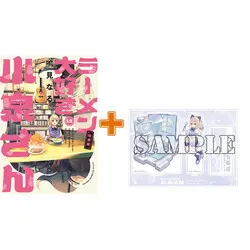 Special Edition Manga with Acrylic stand Ms. Koizumi loves ramen noodles. (Ramen Daisuki Koizumi-san) vol.12 (ラーメン大好き小泉さん(12) オリジナルアクリルヌードルストッパー付き特装版)  / Narumi Naru