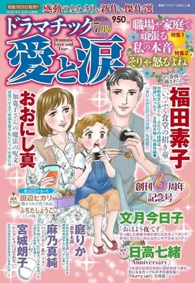 Magazine Dramatic Ai to Namida (ドラマチック愛と涙 2025年7月号) 