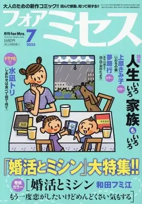 Magazine for Mrs. (フォアミセス 2025年7月号) 