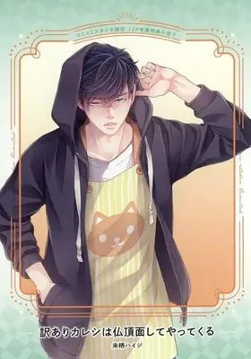 Manga appendix Wakeari Kareshi wa Bucchouzurashite Yattekuru (【小冊子】訳ありカレシは仏頂面してやってくる コミコミスタジオ限定有償特典小冊子)  / Kurusu Haiji