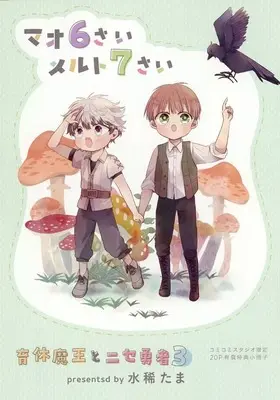 Manga appendix Ikukyuu Maou to Nise Yuusha vol.3 (【小冊子】育休魔王とニセ勇者(3) コミコミスタジオ限定有償特典小冊子)  / Mizuki Tama