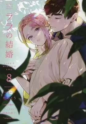 Manga appendix Lala's Married Life (Lala no Kekkon) vol.8 (【小冊子】ララの結婚(8) アニメイト限定特典小冊子 / ためこう) 