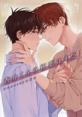 Manga appendix Kyousuke-kun no Hatsukoi wa Mada (【小冊子】杏介くんの初恋はまだ アニメイト限定セット特典小冊子)  / Ubukata Ubu