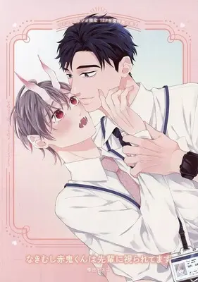 Manga appendix Nakimushi Akaoni-kun wa Senpai ni Miraretemasu (【小冊子】なきむし赤鬼くんは先輩に視られてます コミコミスタジオ限定有償特典小冊子 / 季田ビスコ) 