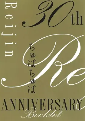 Official Guidance Book Reijin 30th Anniversary Booklet (【付録】Reijin 30th Anniversary Booklet ちゅぱちゅぱ)  / Miyako Mimeko & Inutarou