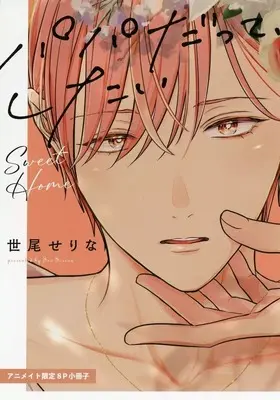 Manga Papa Datte, Shitai: Sweet Home (【小冊子】パパだって、したい Sweet Home アニメイト限定セット特典小冊子)  / Seo Serina