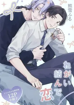 Manga appendix Negai Musunde Koi (【小冊子】ねがい結んで恋 とらのあな限定有償特典小冊子)  / Kumayuki Furu