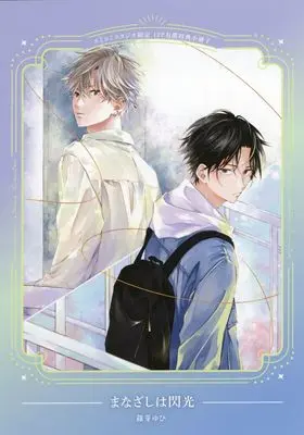 Manga appendix Manazashi wa Senkou (【小冊子】まなざしは閃光 コミコミスタジオ限定有償特典小冊子)  / Shinome Yuhi