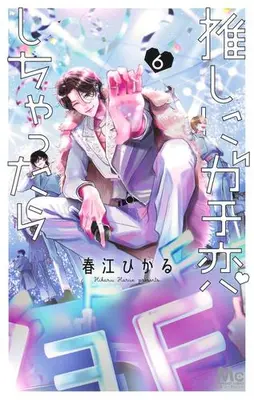 Manga Complete Set Oshi ni Gachikoi Shichattara (Vol.1-6) (推しにガチ恋しちゃったら)  / Harue Hikaru