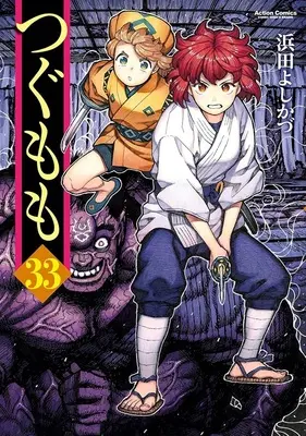 Special Edition Manga with Tapestry Tsugumomo vol.33 (つぐもも 33『描き下ろしB2タペストリー付きメロンブックス限定版』)  / Hamada Yoshikazu