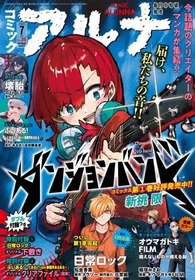 Magazine Comic Alunna (コミックフラッパー 2025年7月号増刊 コミックアルナ No.36) 