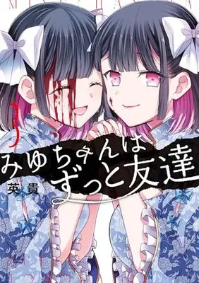 Manga Miyu-chan wa Zutto Tomodachi vol.3 (みゆちゃんはずっと友達 (3))  / Hideki