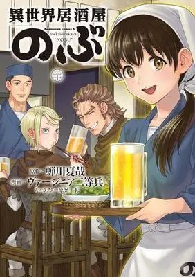 Manga Otherworldly Izakaya "Nobu" (Isekai Izakaya "Nobu") vol.20 (異世界居酒屋「のぶ」 (20) (角川コミックス・エース))  / Virginia Nitouhei