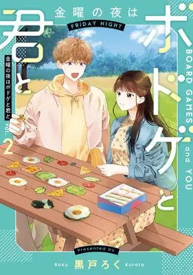 Manga Kinyou no Yoru wa Bodoge to Kimi to vol.2 (金曜の夜はボドゲと君と vol.2 (BRIDGE COMICS))  / Kuroto Roku