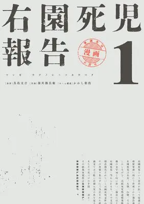 Manga Uzono Shiniko Houkoku vol.1 (右園死児報告 (1))  / Shinkawa Gonbe & Kakashi Asahiro