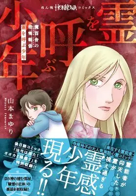 Manga Mayuri no Kyoufu Houkoku (魔百合の恐怖報告『霊を呼ぶ少年』 (HONKOWAコミックス))  / Yamamoto Mayuri & Terao Reiko