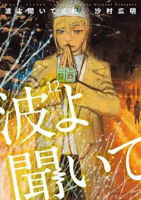 Manga Wave, Listen to Me! (Nami yo Kiitekure) vol.12 (波よ聞いてくれ(12) (アフタヌーンKC))  / Samura Hiroaki