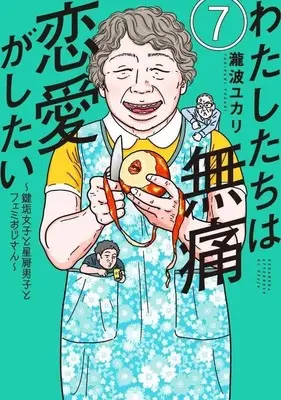 Manga Watashitachi wa Mutsuu Renai ga Shitai vol.7 (わたしたちは無痛恋愛がしたい ~鍵垢女子と星屑男子とフェミおじさん~(7) (アフタヌーンKC))  / Takinami Yukari