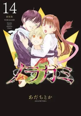 Manga Noragami: Stray God vol.14 (ノラガミ 新装版(14) (KCデラックス))  / Adachi Toka