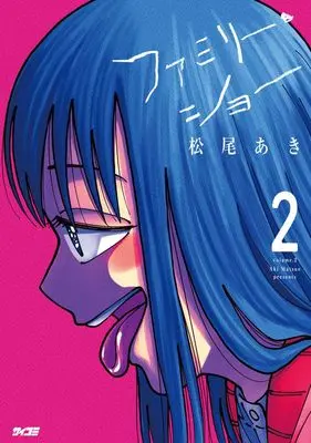Manga Family Show vol.2 (ファミリー・ショー 2 (サイコミ))  / Matsuo Aki