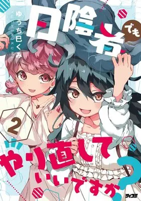 Manga Hikagemono demo Yarinaoshite ii desu ka? vol.2 (日陰者でもやり直していいですか? 2 (サイコミ))  / Yuchi Mikumi